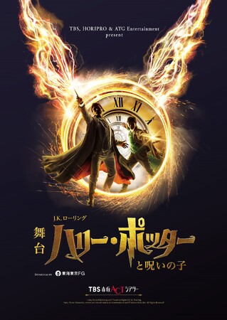 ロングラン4年目突入 舞台『ハリー・ポッターと呪いの子』TBSチケット・ホリプロステージ会員限定イベント開催決定！