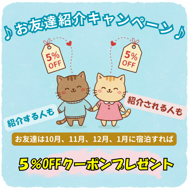 都心から1時間、癒やしのグランピング施設「和心村」が、お友達紹介キャンペーンを開始～紹介者・被紹介者ともに宿泊割引を提供し、大切な人との繋がりを深める体験を促進～