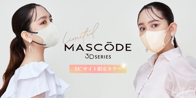 ファッション×機能性を両立したマスクブランド『MASCODE（マスコード）』3DシリーズよりEC限定カラー新登場