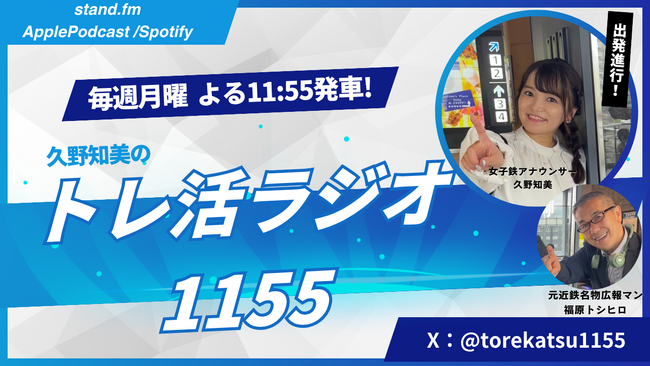 女子鉄アナウンサー・久野知美が贈る、鉄道愛あふれる新番組Stand.fm『久野知美のトレ活ラジオ1155』を新設！ 10月6日(月)23:55より配信スタート！