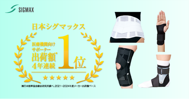 日本シグマックス株式会社は4年連続で「医療機関向けサポーター出荷金額No.1」メーカーとなりました