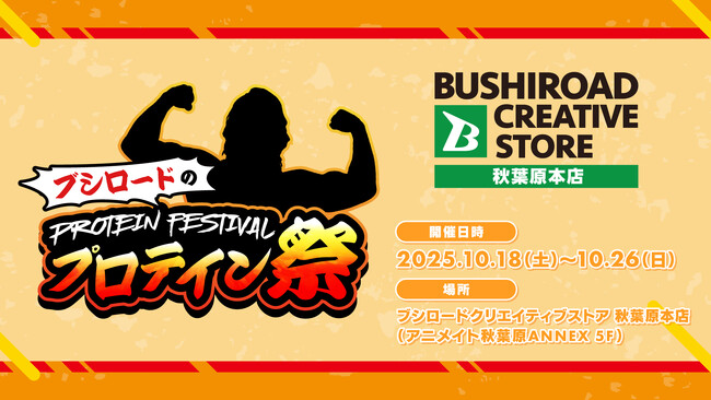 10月18日(土)より【プロテイン祭 in ブシロードクリエイティブストア 秋葉原本店】の開催が決定！