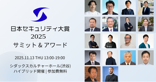 【日本セキュリティ大賞2025】ファイナリスト13組を発表!