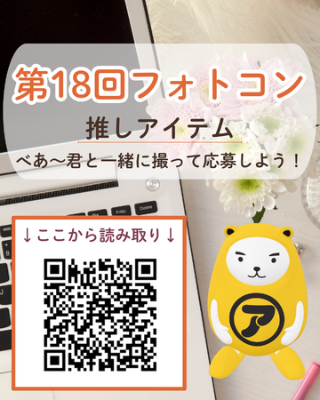 べあ~君フォトコン、第18回テーマは「あなたの推し」開催!