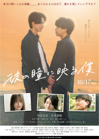 【10月17日(金)公開『彼の瞳に映る僕』初日舞台挨拶・全国舞台挨拶決定】監督は23歳の注目若手監督・キャスト&スタッフ平均年齢約26歳