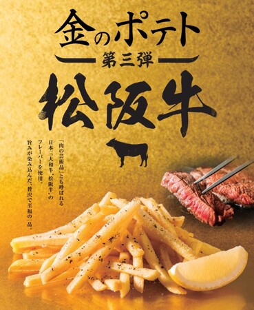金のポテト第3弾「松阪牛」10月20日（月）からコート・ダジュール全店で販売開始　～パーティーコースもリニューアル！忘新年会の一次会にも～