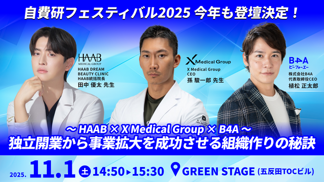11/1(土) 自費研フェスティバル GREEN STAGEにB4Aが登壇【～HAAB × X Medical Group × B4A～独立開業から事業拡大を成功させる組織作りの秘訣】