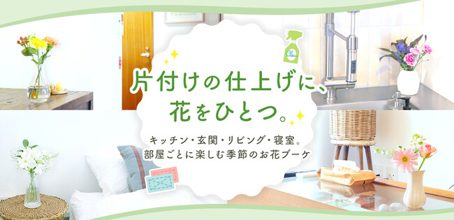 片付けた部屋をもっと楽しむ。ブルーミー、大掃除や模様替え後にぴったりの「お部屋別 季節のブーケセット」を発売