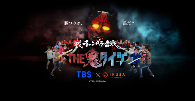 TBS人気番組『THE 鬼タイジ』と『チャンバラ合戦』がコラボ！参加者自身が“鬼”に挑む、テレビさながらの体験型イベント「チャンバラ合戦 THE 鬼タイジ」提供開始