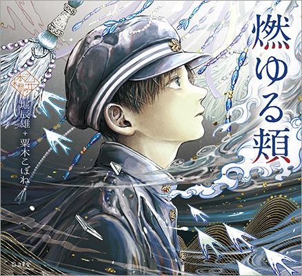 人気シリーズ「乙女の本棚」の第49弾が登場！ 大人気の文豪・堀辰雄の傑作小説とイラストレーター・粟木こぼねとのコラボレーションで『燃ゆる頬』が発売