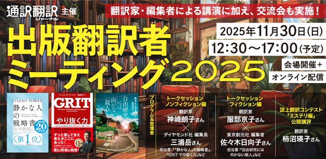 ベストセラーを手がける翻訳家×編集者のトークが聞ける！ 昨年大好評だった来場者と編集者の交流会も開催
