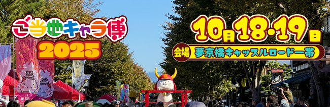「ご当地キャラ博2025」にてご当地キャラクターの限定NFTトレカを配布！「ご当地キャラコイン」も会場で手に入れよう！