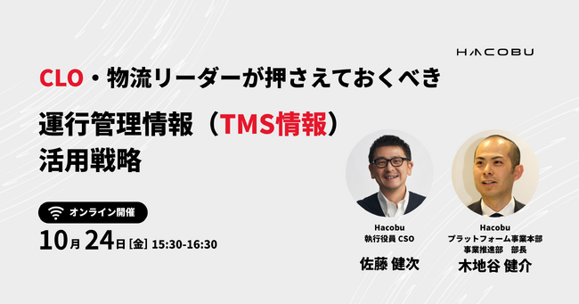 Hacobu、CLO・物流リーダー向けオンラインセミナーを開催。「運行管理情報（TMS情報）活用戦略」―法改正時代の物流マネジメントの新視点を解説
