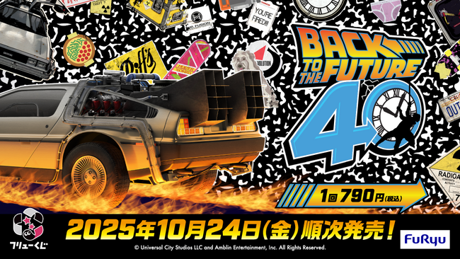 『フリューくじ　バック・トゥ・ザ・フューチャー』10月24日よりローソン、ミニストップ、ホビーショップ、書店などで順次発売！