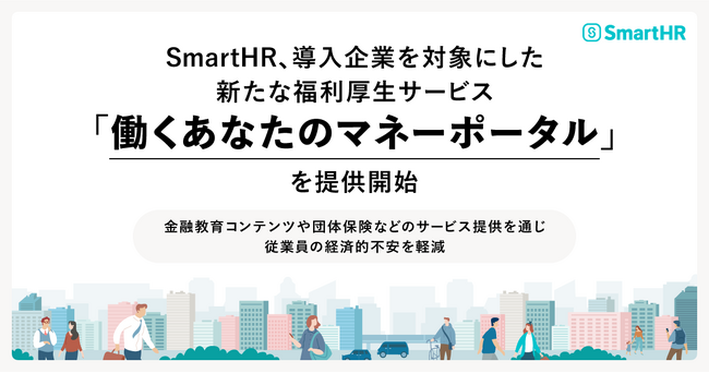 SmartHR、導入企業を対象にした新たな福利厚生サービス「働くあなたのマネーポータル」を提供開始