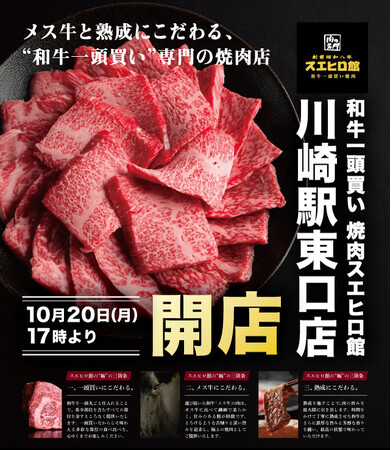 昭和創業の「肉の名門スエヒロ館」、メス牛と熟成にこだわる”和牛一頭買い”専門の2号店が2025年10月20日、川崎区日進町にオープン！