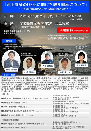 【株式会社ミライト・ワン】愛媛県宇和島市にて「海上養殖のDX化に向けた取り組み」についてのセミナーを開催