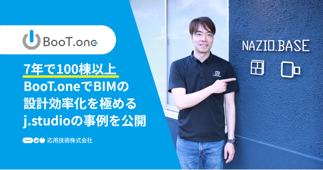 応用技術、小規模設計事務所が7年間で100棟以上を設計したj.studioのBIM効率化事例を公開