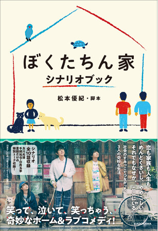 及川光博・手越祐也・白鳥玉季 出演！　日本テレビ系 日曜ドラマ「ぼくたちん家」シナリオブック発売決定！