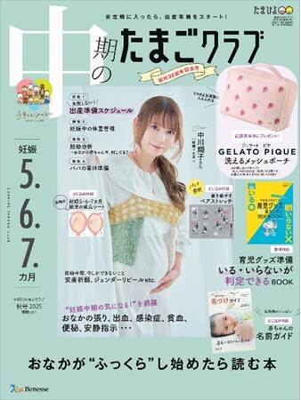 「子どもを持つことがずっと夢でした。ミラクルが起きてうれしい!!」双子の男の子をご出産の中川翔子さんが『中期のたまごクラブ』表紙に初登場！（10/15発売）