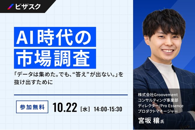 【 10/22 (水) 14:00 】AI 時代の市場調査 無料オンラインセミナーを開催