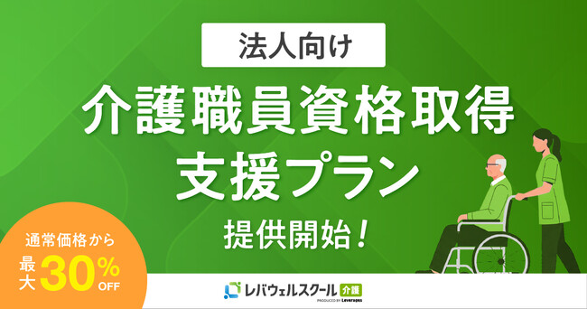 レバウェルスクール介護、法人向けに「介護職員資格取得支援プラン」を提供開始