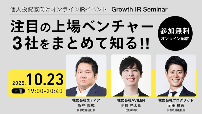 AVILEN、グロース・キャピタル主催「Growth IR Seminar」登壇のお知らせ