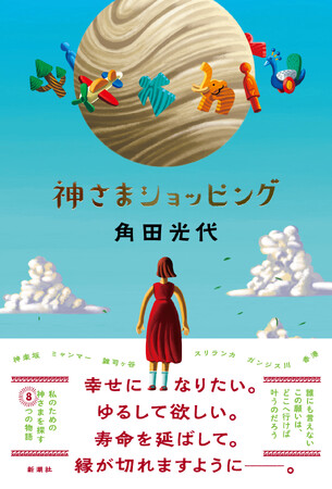 アゲ鑑定って何!?　鏡リュウジさんと大森静佳さんによる角田光代最新小説『神さまショッピング』（9月25日発売）の書評を公開します！