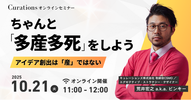 【10月21日(火)11:00～ 無料オンラインセミナー】ちゃんと「多産多死」をしよう～アイデア創出は「産」ではない～