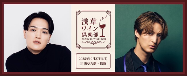 アーティストとワインを楽しむイベント「浅草ワイン倶楽部」を開催！ワイン好きアーティストの海蔵亮太さん、MATSURI 渡辺真さんのゲスト出演が決定！