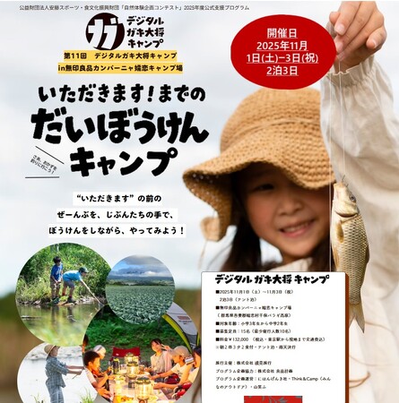 ”いただきます”までの大冒険！自然から採る、釣る、作る。食と自然のつながりを遊びながら体験するプログラム「デジタルガキ大将キャンプvol.11」 が 11月1～3日に、無印良品キャンプ場にて開催決定。
