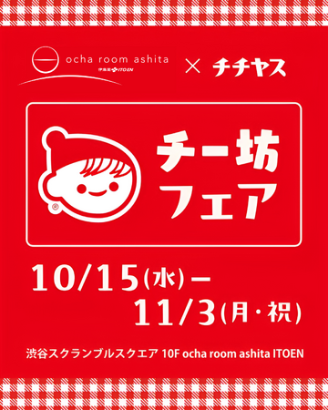 渋谷スクランブルスクエアにて「ocha room ashita ITOEN × チチヤス・チー坊フェア」を、2025年10月15日(水)～11月3日（月）で開催！