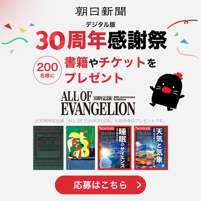 朝日新聞(デジタル版)「30周年感謝祭」を実施