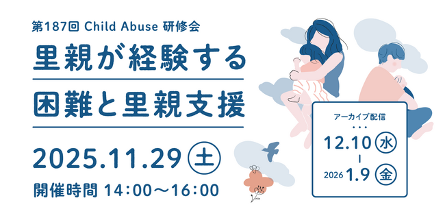 【児童虐待防止協会】第187回 Child Abuse 研修会を開催します