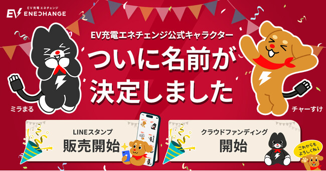 EV充電エネチェンジ、全国2,127件の応募を経てキャラクター名が決定!