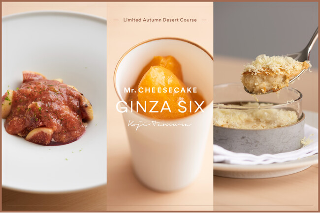 Mr. CHEESECAKE GINZA SIX店にて、シェフ・田村浩二が皆様をおもてなし。秋の味覚による豊かな香りを楽しめるデザートコースを提供