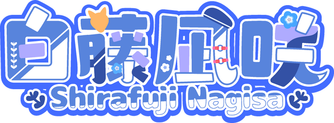 バーチャルアイドル「SO.ON project LaV」の新メンバー「白藤凪咲」デビュー配信が決定
