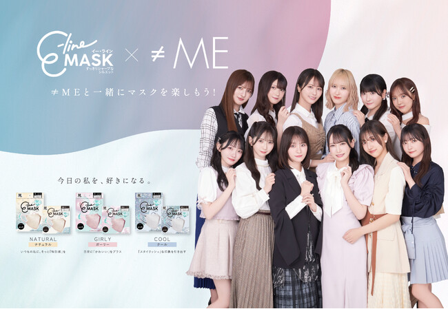 新発売！≠ME×E-line Mask コラボマスク！3タイプ展開＆ブランド初の2色3ラインの耳紐カラーを採用したNewタイプ！数量限定でビジュアルカードも付いてくる！