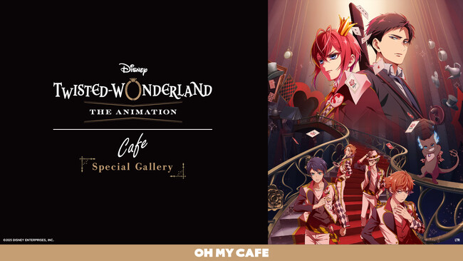 『ディズニー ツイステッドワンダーランド』のアニメーション化を記念したスペシャルカフェが開催決定！『ディズニー ツイステッドワンダーランド ザ アニメーション』OH MY CAFE 期間限定オープン！