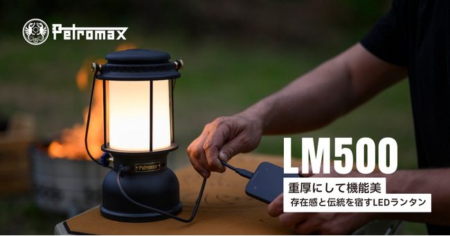 伝統と革新が融合するLEDランタン、Petromax『LM500』新登場