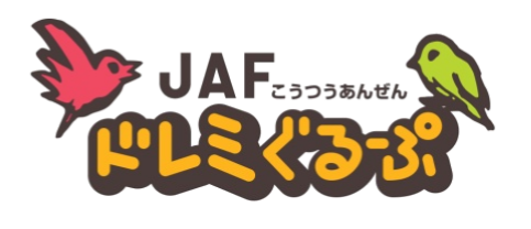 【JAF東京】子どもの交通事故被害を減らすために　音楽や劇で交通安全を伝える未就学児向けボランティア　新メンバーを募集