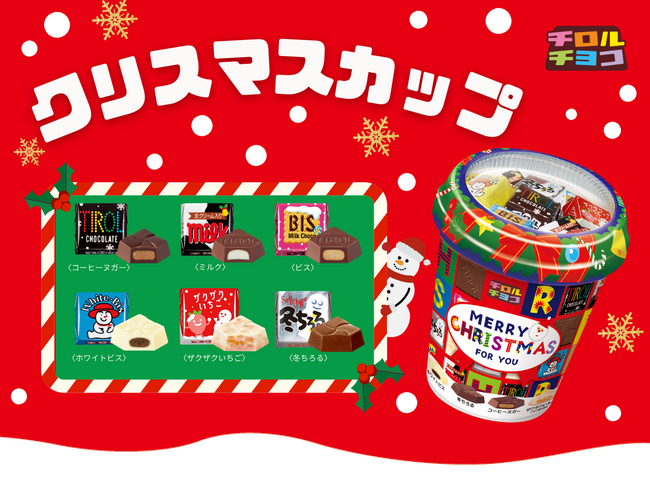 冬季限定フレーバー入り！可愛いカップタイプで保管もしやすい！「クリスマスカップ」新発売♪