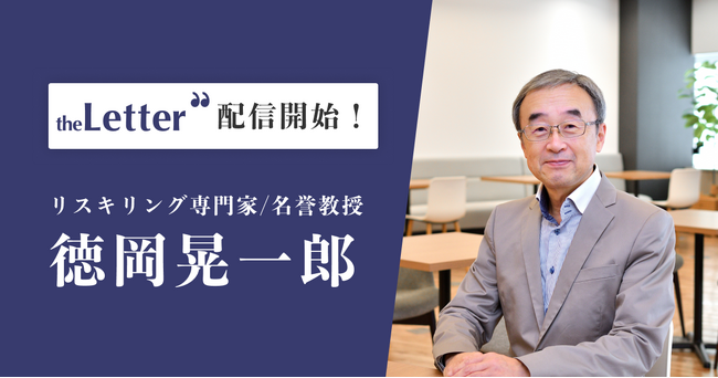 リスキリング専門家の「徳岡 晃一郎」氏がプロ向け執筆プラットフォーム「theLetter」でニュースレター配信を開始