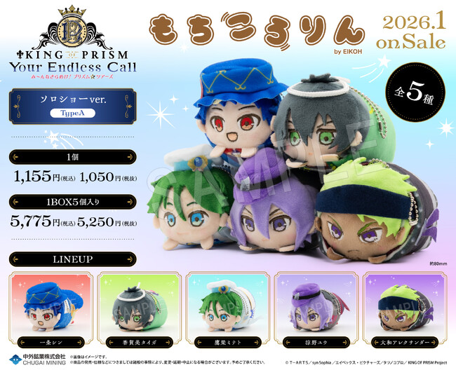 劇場版シリーズ最新作「KING OF PRISM-Your Endless Call-み～んなきらめけ！プリズム☆ツアーズ」より、まんまる可愛いぬいぐるみ「もちころりん」の新作が登場！