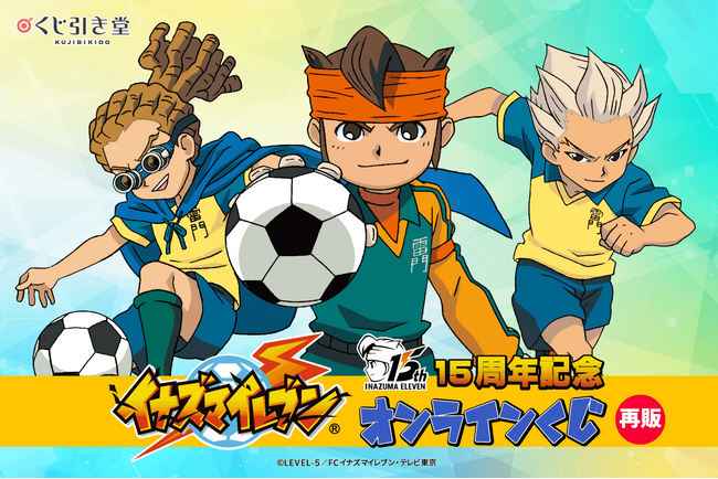 15周年記念「イナズマイレブン」オンラインくじの再販が決定！