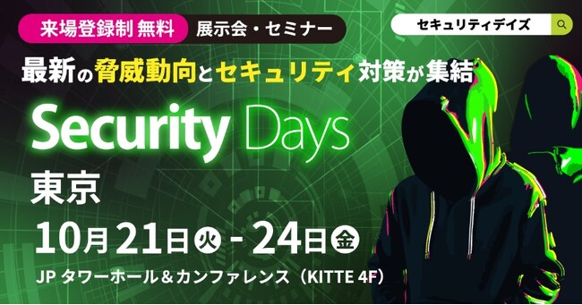 「Security Days Fall 2025 Tokyo」でクラウドセキュリティのリスク可視化とゼロトラストをテーマに2講演と展示を実施