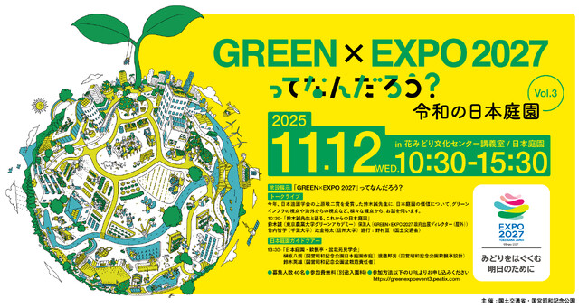 「GREEN×EXPO 2027」ってなんだろう?Vol.3 令和の日本庭園