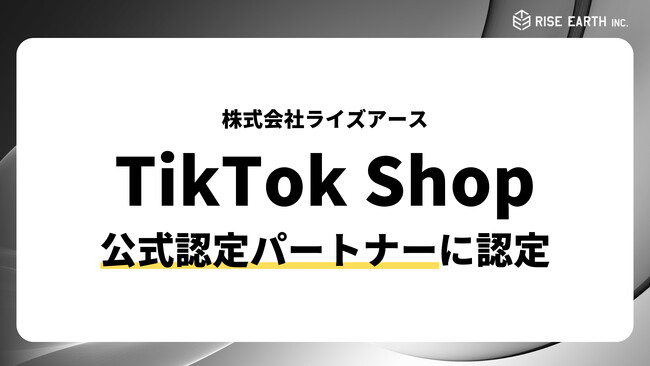 株式会社ライズアース、TikTok Shopの公式認定パートナー(TAP/CAP)として、キャスティング支援サービスを強化