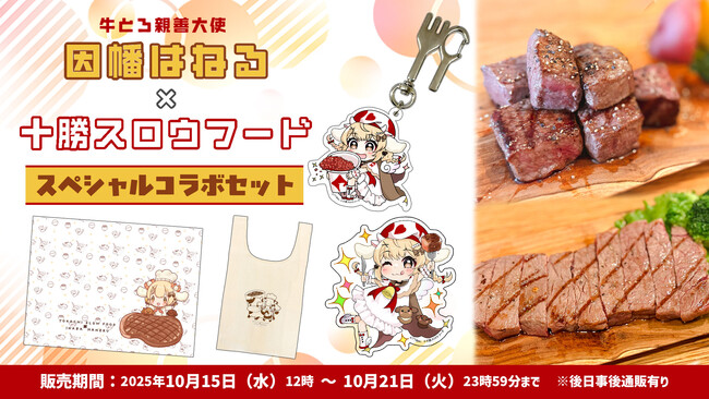 因幡はねる×十勝スロウフードのコラボセットが今年も販売決定！3年目のテーマは「良い肉を良い肉の日に食べる」