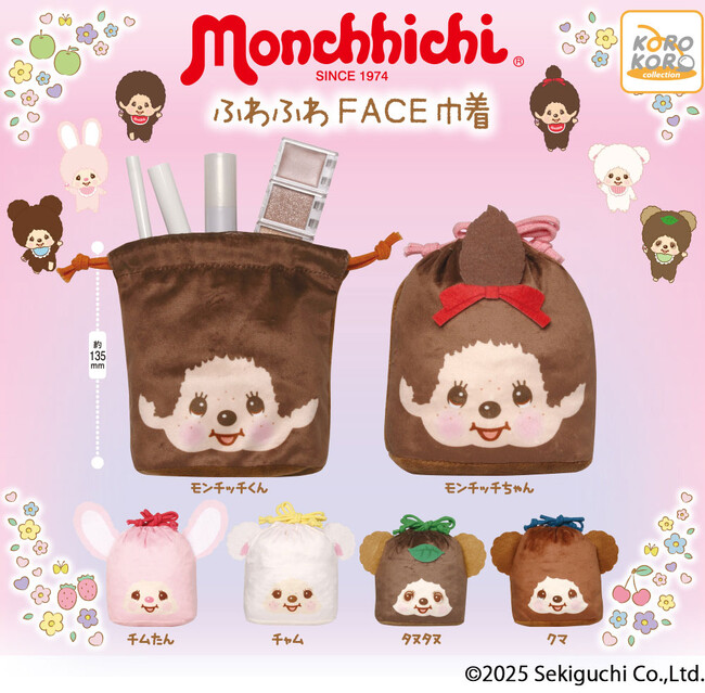 世界中で大人気!モンチッチの「ふわふわFACE巾着」がカプセルトイに登場!